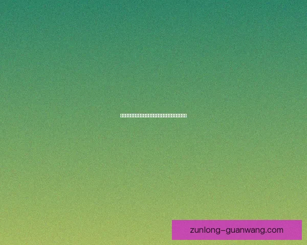 尊龙的演艺之路与人生经历探析如何成为国际影坛传奇人物